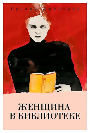 Эксмо Джентилл С. "Женщина в библиотеке" 562761 978-5-386-15233-8 
