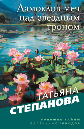 Эксмо Татьяна Степанова "Дамоклов меч над звездным троном" 562765 978-5-04-227119-9 