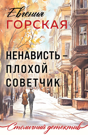 Эксмо Евгения Горская "Ненависть – плохой советчик" 562766 978-5-04-227149-6 