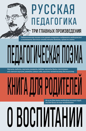 Эксмо Антон Макаренко, Константин Ушинский "Русская педагогика. Педагогическая поэма. Книга для родителей. О воспитании" 562768 978-5-04-225881-7 