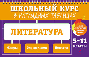 Эксмо Е. А. Маханова "Литература: 5-11 классы" 562769 978-5-04-227308-7 