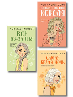 Эксмо Лавринович А. "Комплект из трех книг: Нелюбовь сероглазого короля + Самая белая ночь + Все из-за тебя" 562772 978-5-04-230539-9 