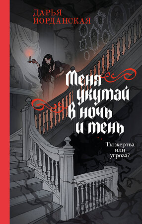 Эксмо Дарья Иорданская "Меня укутай в ночь и тень" 562773 978-5-04-210964-5 