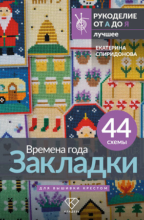 АСТ Екатерина Спиридонова "Времена года. Закладки. 44 схемы для вышивки крестом" 562776 978-5-17-171963-0 