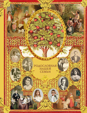 АСТ Дмитриева В.Г. "Родословная нашей семьи" 562778 978-5-17-172030-8 