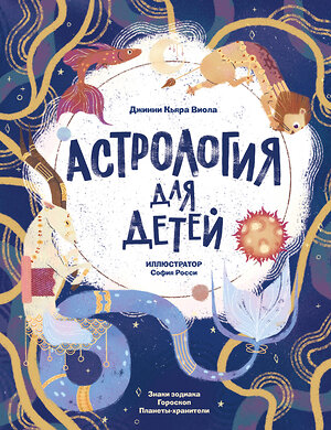 АСТ Джинни Кьяра Виола "Астрология для детей" 562779 978-5-17-178900-8 