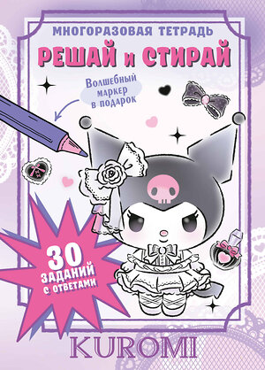 АСТ . "Kuromi. Решай и стирай" 562781 978-5-17-172779-6 