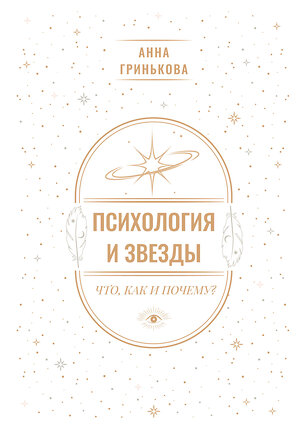 АСТ Анна Гринькова "Психология и звезды: что, как и почему?" 562782 978-5-17-178671-7 
