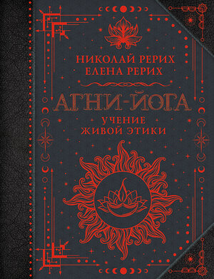 АСТ Рерих Е.И., Рерих Н.К. "Агни-йога. Учение Живой Этики" 562783 978-5-17-173669-9 