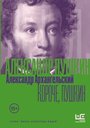 АСТ Александр Архангельский "Короче, Пушкин" 562785 978-5-17-179612-9 
