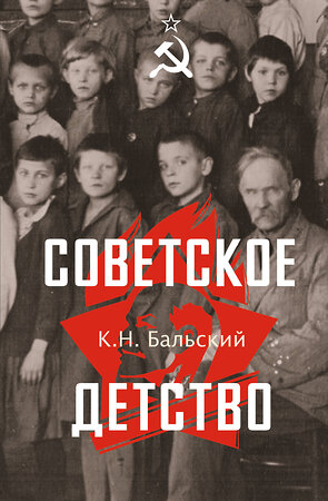 АСТ Бальский К.Н. "Советское детство" 562796 978-5-17-178068-5 
