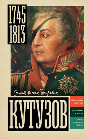 АСТ Нечаев С.Ю. "Кутузов" 562797 978-5-17-176611-5 