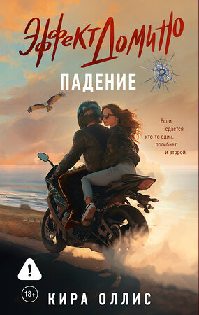 АСТ Кира Оллис "Эффект домино. Падение" 562798 978-5-17-174935-4 