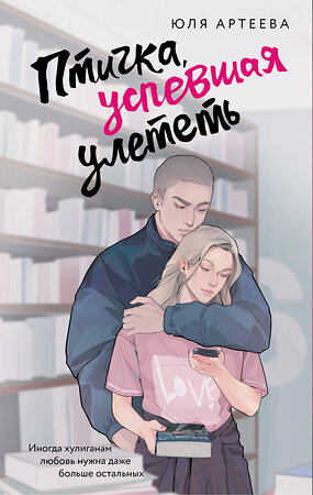АСТ Юля Артеева "Птичка, успевшая улететь" 562799 978-5-17-174936-1 