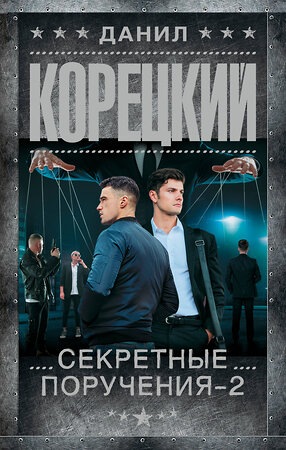 АСТ Данил Корецкий "Секретные поручения - 2" 562801 978-5-17-175642-0 