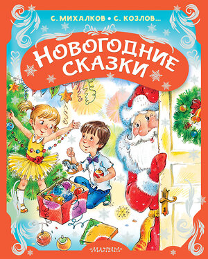 АСТ Михалков С.В., Козлов С.Г. и др. "Новогодние сказки" 562802 978-5-17-175697-0 