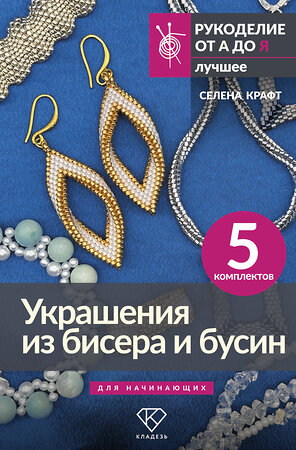 АСТ Селена Крафт "Украшения из бисера и бусин для начинающих. 5 комплектов" 562804 978-5-17-175679-6 
