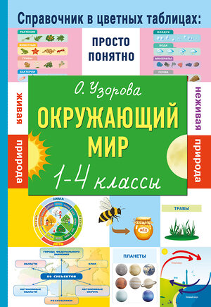 АСТ Узорова О.В. "Окружающий мир. 1-4 классы" 562809 978-5-17-175943-8 