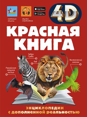 АСТ Спектор А.А. "Красная книга" 562811 978-5-17-176814-0 