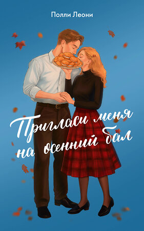 АСТ Полли Леони "Пригласи меня на осенний бал" 562812 978-5-17-178808-7 