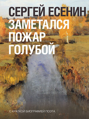 АСТ Есенин С.А. "Заметался пожар голубой" 562813 978-5-17-176017-5 