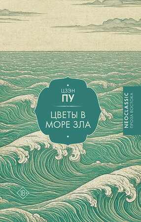 АСТ Цзэн Пу "Цветы в море зла" 562815 978-5-17-176170-7 
