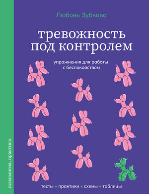 АСТ Любовь Зубкова "Тревожность под контролем. Упражнения для работы с беспокойством" 562816 978-5-17-176215-5 