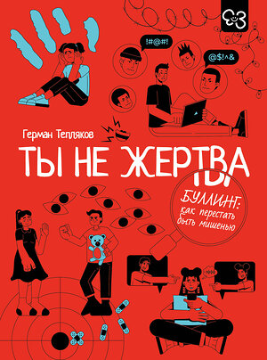 АСТ Тепляков Г.В. "Ты не жертва. Буллинг: как перестать быть мишенью" 562817 978-5-17-176666-5 