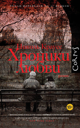 АСТ Николь Краусс "Хроники любви" 562820 978-5-17-177991-7 