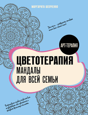 АСТ Маргарита Шевченко "Цветотерапия. Мандалы для всей семьи" 562823 978-5-17-177324-3 