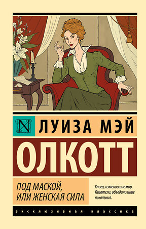 АСТ Луиза Мэй Олкотт "Под маской, или Женская сила" 562824 978-5-17-177401-1 