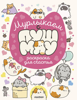 АСТ . "Мурлыкаем с Пушмяу: раскраска для счастья" 562826 978-5-17-177626-8 
