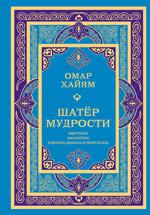 АСТ Омар Хайям "Шатер мудрости. Рубаи" 562828 978-5-17-177704-3 