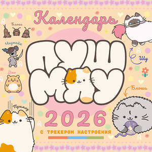 АСТ . "Пушмяу. Какой ты котик сегодня? Календарь на 2026 год" 562829 978-5-17-177681-7 