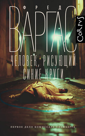 АСТ Фред Варгас "Человек, рисующий синие круги" 562832 978-5-17-177763-0 
