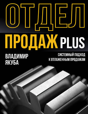 АСТ Якуба В.А. "Отдел продаж PLUS. Системный подход к отлаженным продажам" 562833 978-5-17-177953-5 