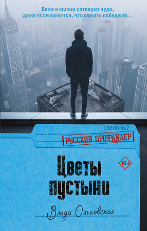 АСТ Влада Ольховская "Цветы пустыни" 562834 978-5-17-177846-0 