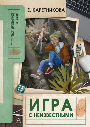 АСТ Каретникова Е.А. "Игра с неизвестными" 562836 978-5-17-177946-7 