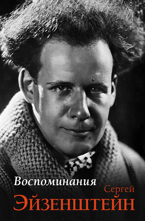 АСТ Сергей Эйзенштейн "Воспоминания" 562838 978-5-17-178028-9 