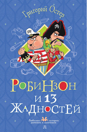 АСТ Остер Г.Б. "Робинзон и 13 жадностей. Рисунки Н. Воронцова" 562839 978-5-17-178038-8 