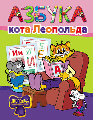 АСТ . "Азбука кота Леопольда" 562840 978-5-17-178032-6 