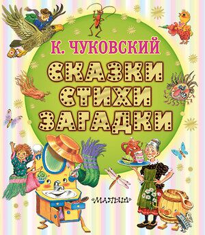 АСТ Чуковский К.И. "Сказки, стихи, загадки" 562841 978-5-17-178082-1 