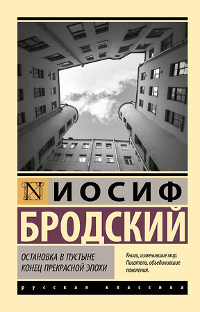 АСТ Иосиф Бродский "Остановка в пустыне. Конец прекрасной эпохи" 562843 978-5-17-178194-1 