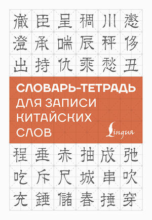 АСТ . "Словарь-тетрадь для записи китайских слов" 562844 978-5-17-178311-2 