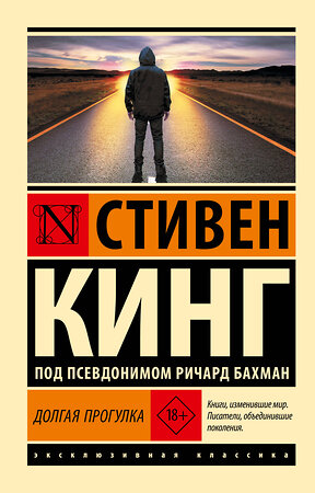 АСТ Стивен Кинг "Долгая Прогулка" 562845 978-5-17-178306-8 
