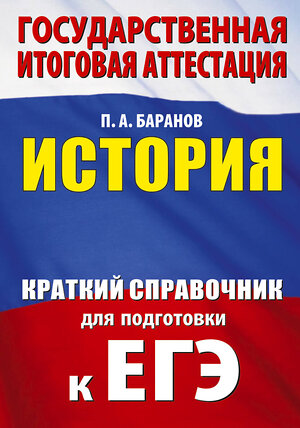 АСТ П. А. Баранов "ЕГЭ. История. Краткий справочник для подготовки к ЕГЭ" 562846 978-5-17-178269-6 