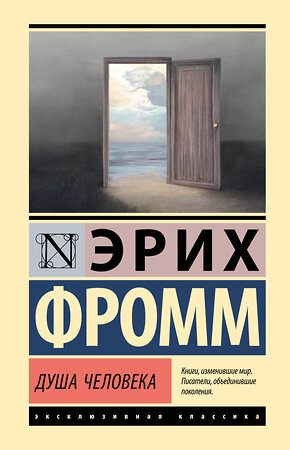 АСТ Эрих Фромм "Душа человека" 562848 978-5-17-178290-0 