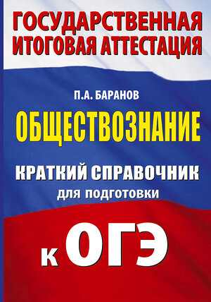 АСТ П. А. Баранов "ОГЭ. Обществознание. Краткий справочник для подготовки к ОГЭ" 562849 978-5-17-178275-7 