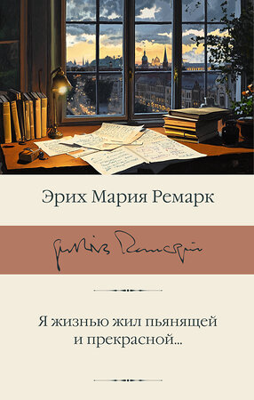 АСТ Эрих Мария Ремарк "Я жизнью жил пьянящей и прекрасной..." 562851 978-5-17-178322-8 