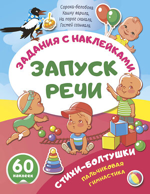 АСТ . "Стихи-болтушки. Пальчиковая гимнастика" 562854 978-5-17-178608-3 